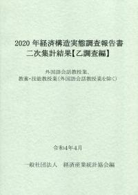 2020年 経済構造実態調査報告書二次集計結果【乙調査編】 外国語会話教授業、教養・技能教授業(外国語会話教授業を除く)