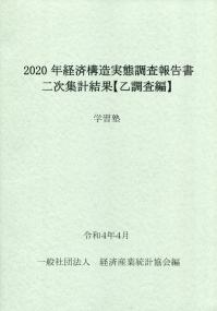 2020年 経済構造実態調査報告書二次集計結果【乙調査編】 学習塾