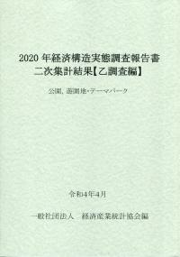 2020年 経済構造実態調査報告書二次集計結果【乙調査編】 公園,遊園地・テーマパーク