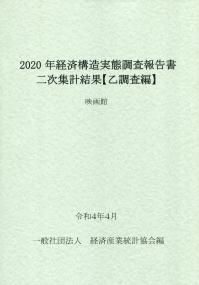 2020年 経済構造実態調査報告書二次集計結果【乙調査編】 映画館