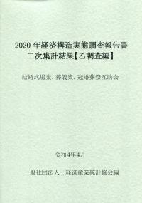 2020年 経済構造実態調査報告書二次集計結果【乙調査編】 結婚式場業、葬儀業、冠婚葬祭互助会