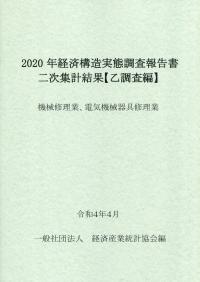 2020年 経済構造実態調査報告書二次集計結果【乙調査編】 機械修理業、電気機械器具修理業