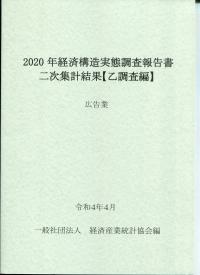 2020年 経済構造実態調査報告書二次集計結果【乙調査編】 広告業