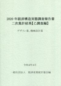 2020年 経済構造実態調査報告書二次集計結果【乙調査編】 デザイン業、機械設計業