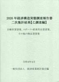 2020年 経済構造実態調査報告書二次集計結果【乙調査編】 自転車賃貸業、スポーツ・娯楽用品賃貸業、その他の物品賃貸業