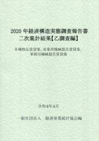 2020年 経済構造実態調査報告書二次集計結果【乙調査編】 各種物品賃貸業、産業用機械賃貸業、事務用機械器具賃貸業