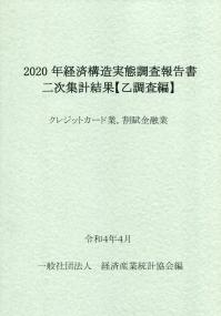 2020年 経済構造実態調査報告書二次集計結果【乙調査編】 クレジットカード業,カップ金融業