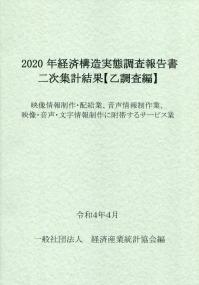 2020年 経済構造実態調査報告書二次集計結果【乙調査編】 映像情報制作・配給業、音声情報制作業、映像・音声・文字情報制作に附帯するサービス業