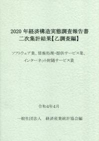 2020年 経済構造実態調査報告書二次集計結果【乙調査編】 ソフトウェア業、情報処理・提供サービス業、インターネット付随サービス業