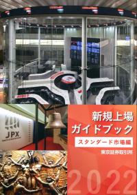 2022 新規上場ガイドブック スタンダード市場編