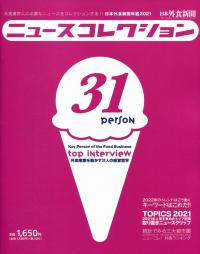 ニュースコレクション 日本外食新聞年鑑2021