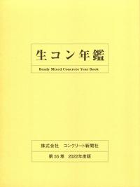 第55巻 生コン年鑑 2022年度版