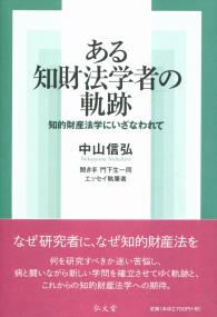 ある知的法学者の軌跡 知的財産法学にいざなわれて