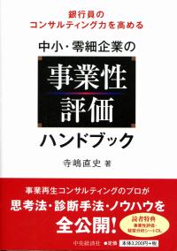 銀行員のコンサルティング力を高める 中小・零細企業の事業性の評価ハンドブック