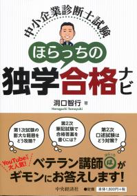 中小企業診断士試験 ほらっちの独学合格ナビ