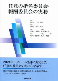 任意の指名委員会・報酬委員会の実務