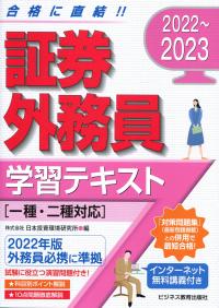 2022〜2023 証券外務員 学習テキスト[一種・二種対応]