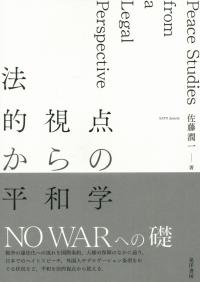 法的視点からの平和学