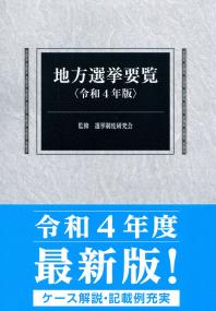 地方選挙要覧 令和4年版