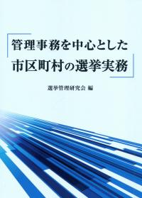 管理事務を中心とした市区町村の選挙実務