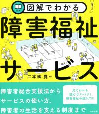 図解でわかる障害福祉サービス