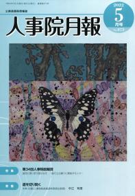 人事院月報 2022年5月号873