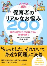 ズバッ!と解決 保育者のリアルなお悩み200 園児の呼び方から送迎トラブル、園内事故まで