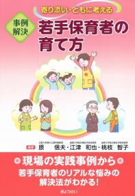 寄り添い・ともに考える 事例解決 若手保育者の育て方