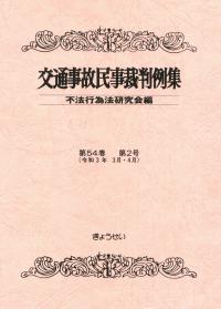 交通事故民事裁判例集 第54巻 第2号