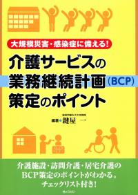 大規模災害・感染症に備える! 介護サービスの業務継続計画(BCP)策定のポイント