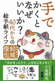 手でかくとなぜいいか? 40代からの絵手紙ライフ