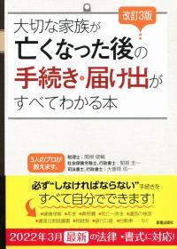 改訂3版 大切な家族が亡くなった後の手続き・届け出がすべてわかる本