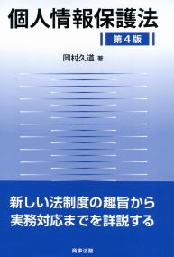 個人情報保護法 第4版