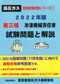 2022年版 高圧ガス国家試験対策シリーズⅠ 第三種冷凍機械責任者 試験問題と解説