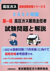 2022年版 高圧ガス国家試験対策シリーズⅡ 第一種高圧ガス販売主任者 試験問題と解説