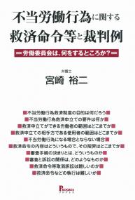 不当労働行為に関する救済命令等と裁判例 労働委員会は、何をするところか?