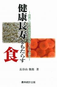 健康長寿をもたらす食 自然に近い植物食を「丸ごと」で摂る