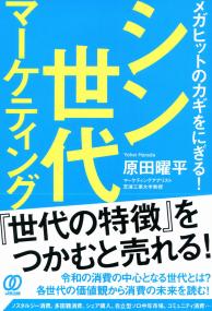 メガヒットのカギをにぎる! シン世代マーケティング