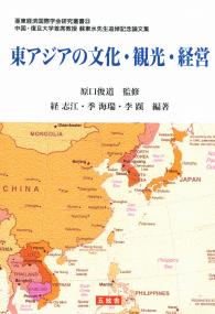 東アジアの文化・観光・経営 亜東経済国際学会研究叢書23 中国・復旦大学主席教授 蘇東水先生追悼記念論文集