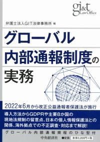 グローバル内部通報制度の実務