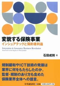 変貌する保険事業 インシュアテックと契約者利益