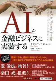 AIを金融ビジネスに実装する