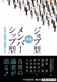 ジョブ型VSメンバーシップ型 日本の雇用を展望する