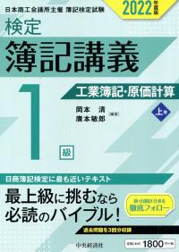 検定簿記講義 1級工業簿記・原価計算 上巻 2022年度版