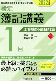 検定簿記講義 1級工業簿記・原価計算 下巻 2022年度版