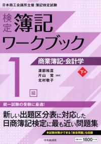 検定 簿記ワークブック 1級 商業簿記・会計学 下巻