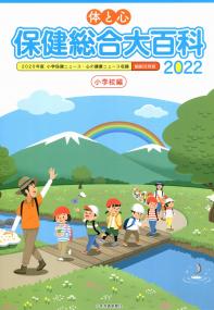 756 体と心 保健総合大百科<小学校編> 2022