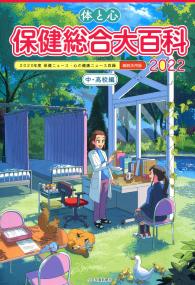 755 体と心 保健総合大百科<中・高校編> 2022