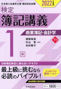 検定簿記講義 1級商業簿記・会計学 下巻 2022年度版