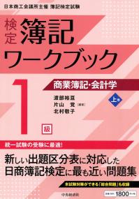 検定 簿記ワークブック 1級 商業簿記・会計学 上巻